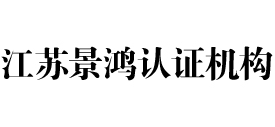 江苏景鸿认证机构