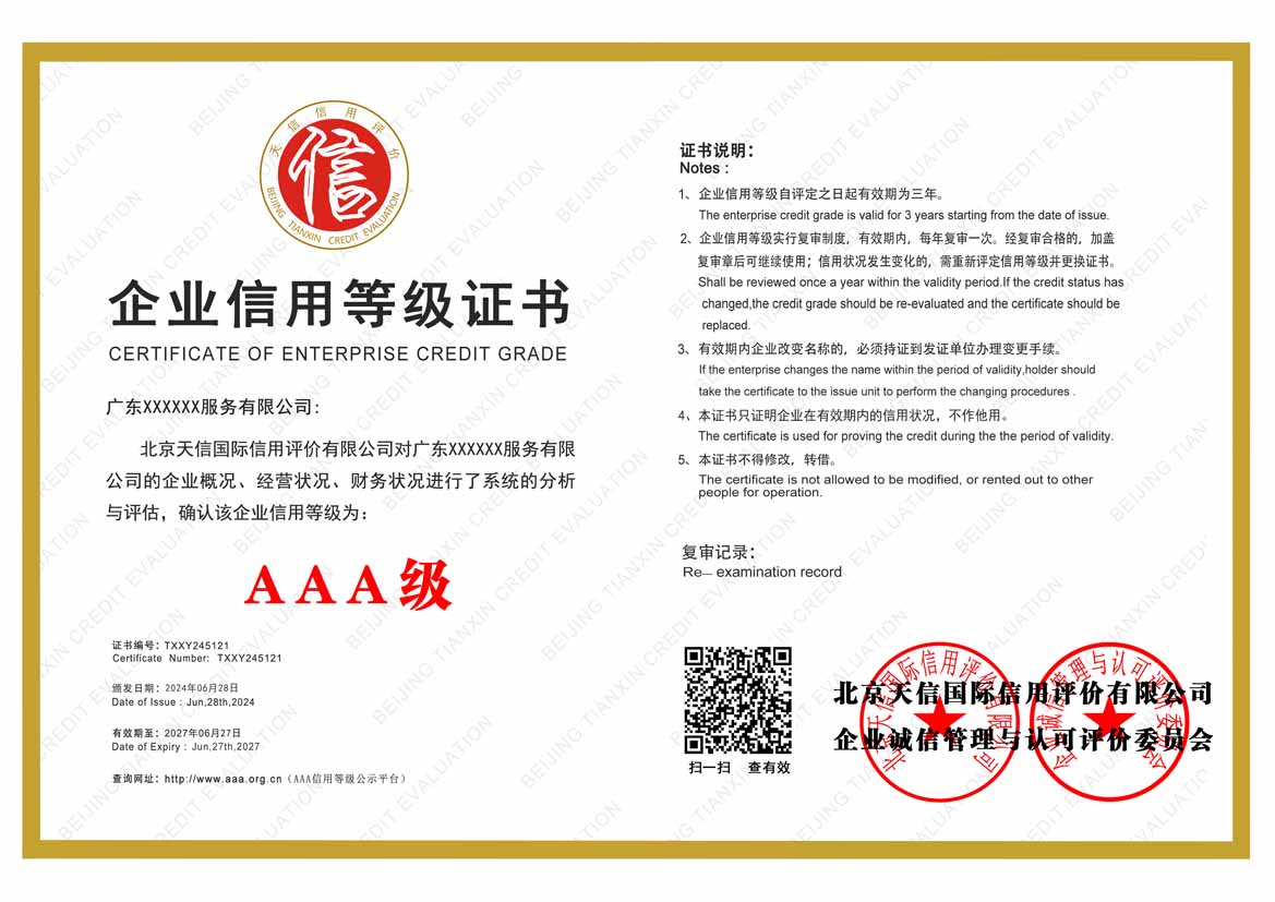 江苏aaa企业信用等级证书